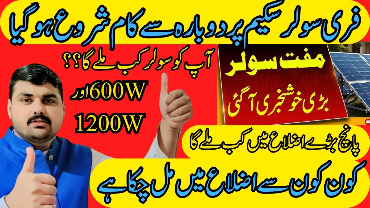 CM Punjab Free Solar Scheme Start Again||کون کون سے اضلاع میں ملنا دوبارہ شروع l Abdul Basit Ch02 ||