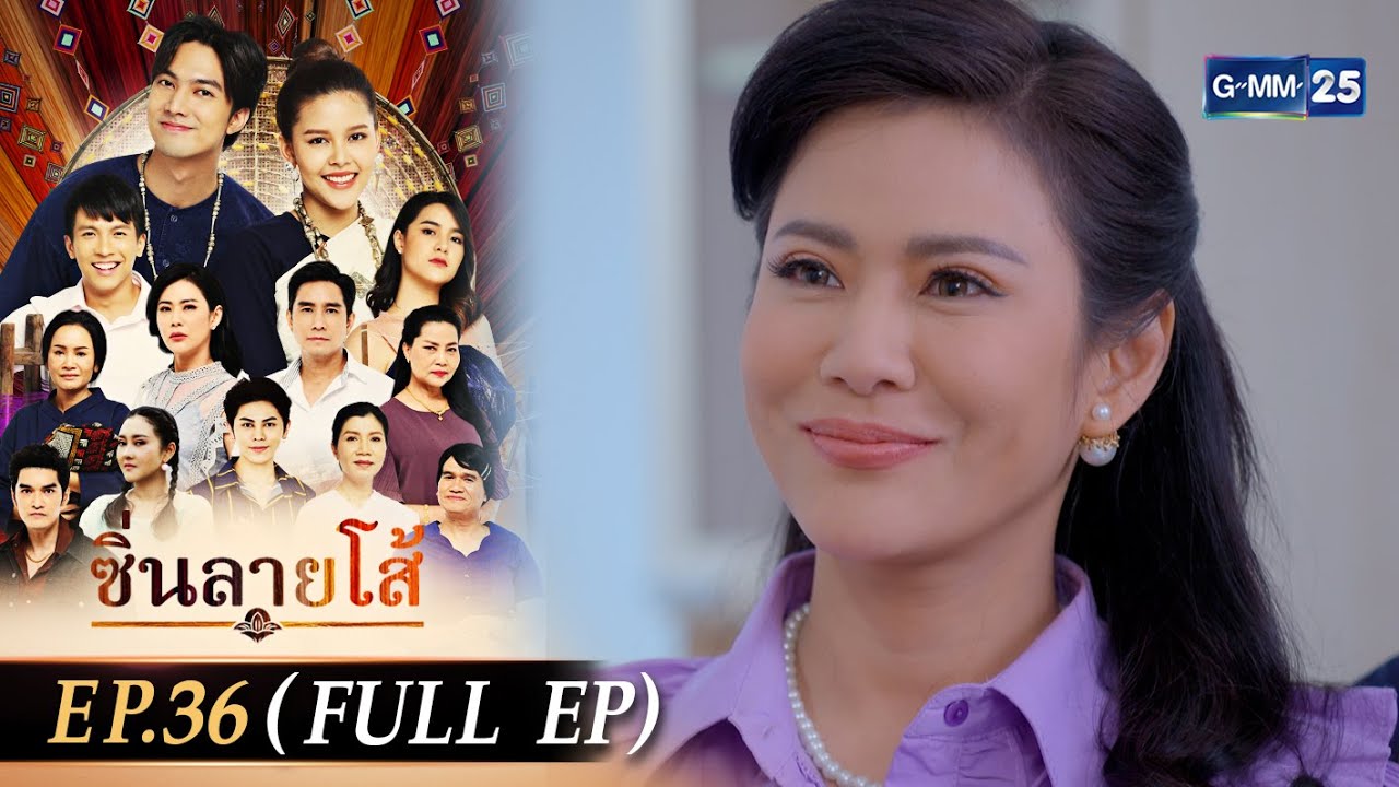 ซิ่นลายโส้ | EP.36 (FULL EP) | 22 ธ.ค. 67 | GMM25