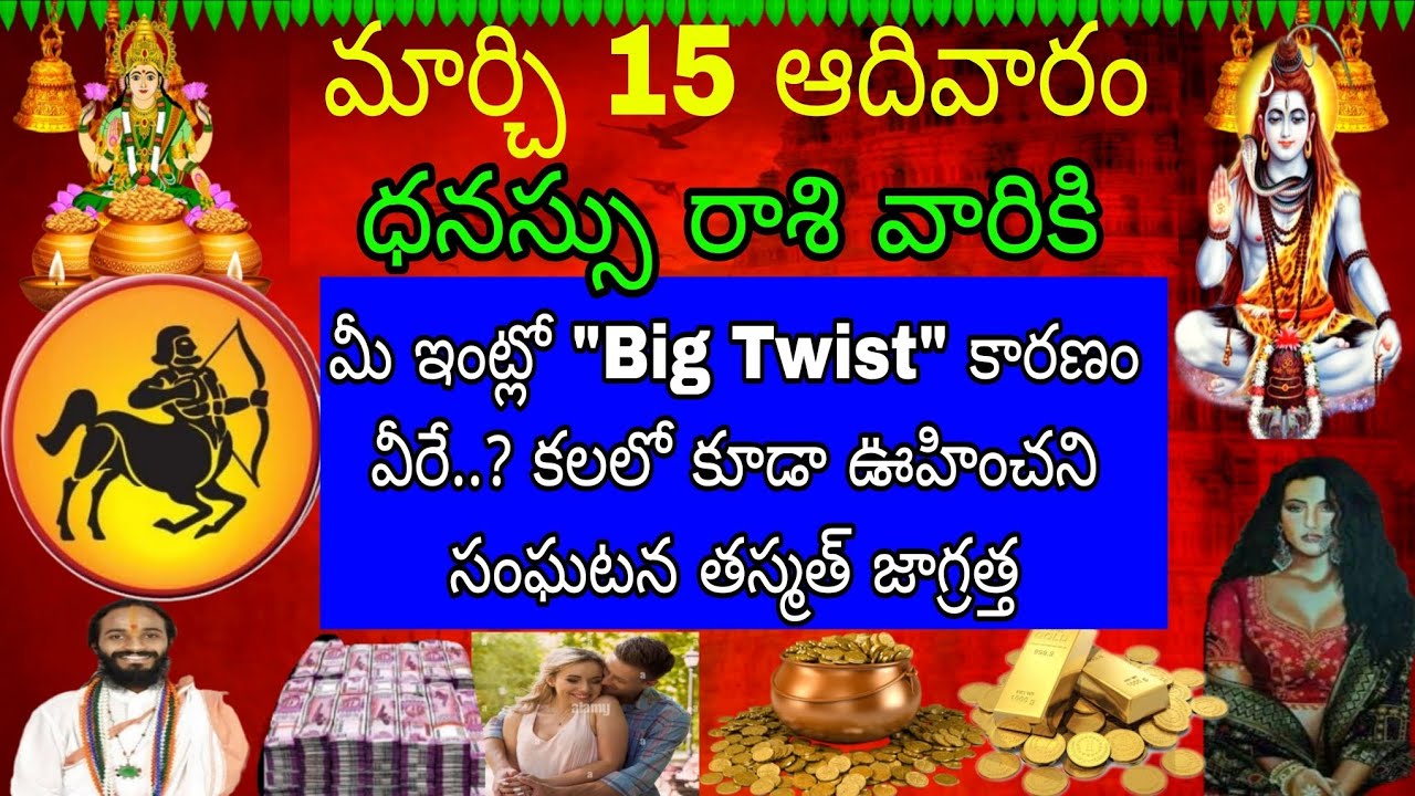 మార్చి 15 ఆదివారం ధనస్సు రాశి వారికి మీ ఇంట్లో Big Twist కారణం మీరే కలలో కూడా ఊహించని సంఘటన తస్మా 