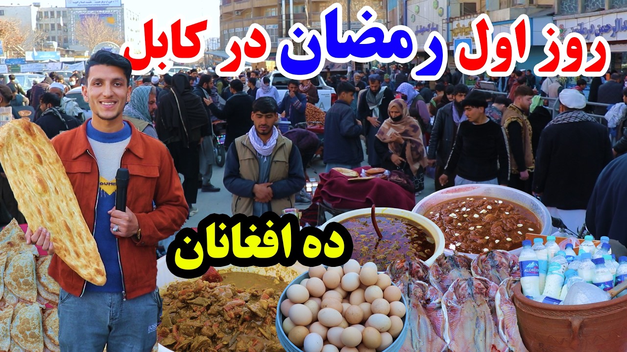 اولین روز رمضان در کابل، بازار ده افغانان، چتنی، اچار، مربا، نان تنوری و قیمت های آن در گزارش میلاد