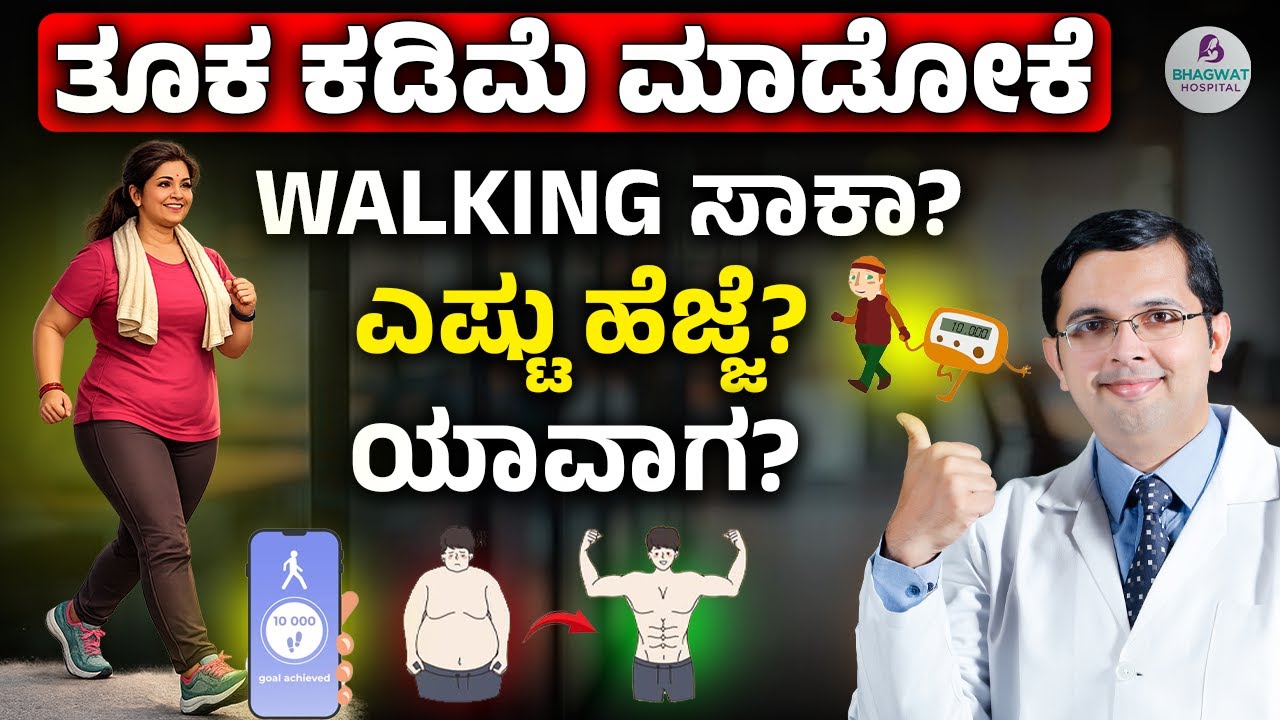 How Many Steps of Walking For Weight Loss | ತೂಕ ಕಡಿಮೆ ಮಾಡೋಕೆ Walking ಸಾಕಾ? ಎಷ್ಟು ಹೆಜ್ಜೆ? ಯಾವಾಗ?