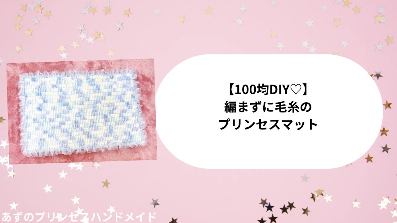 100均DIY♡編まずに毛糸のプリンセスマットの作り方