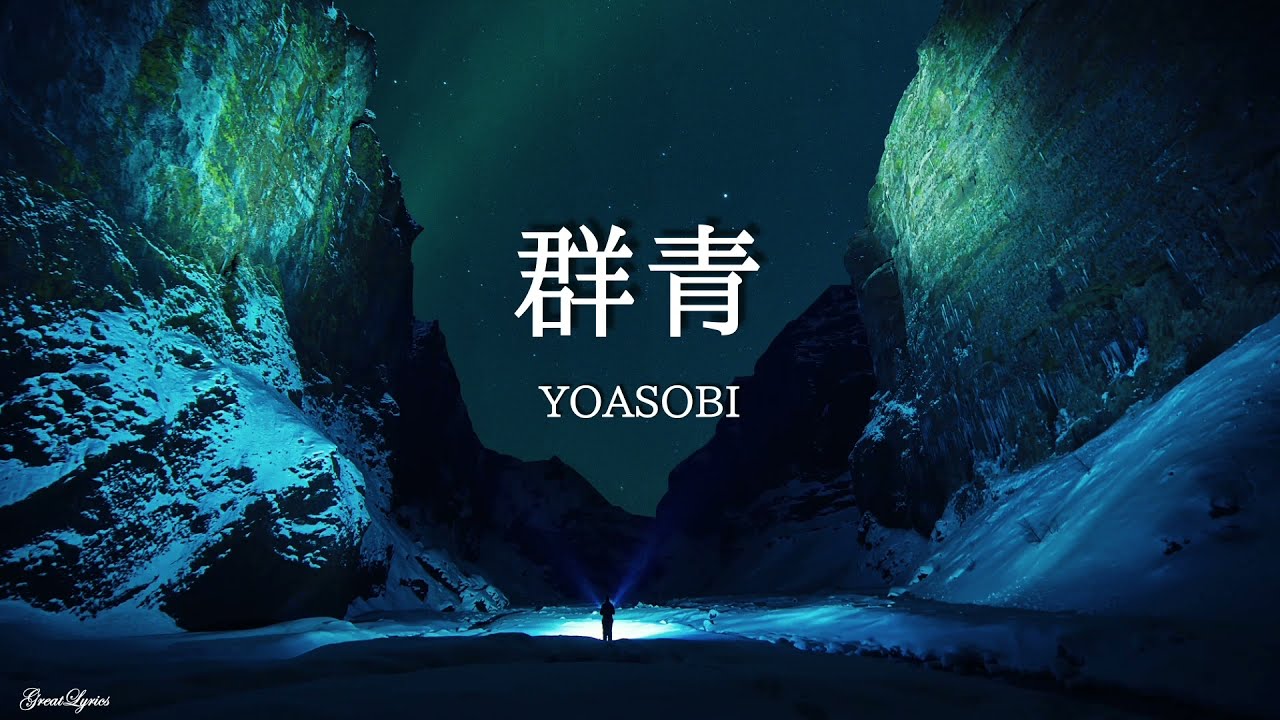 群青 YOASOBI 【歌詞付き】