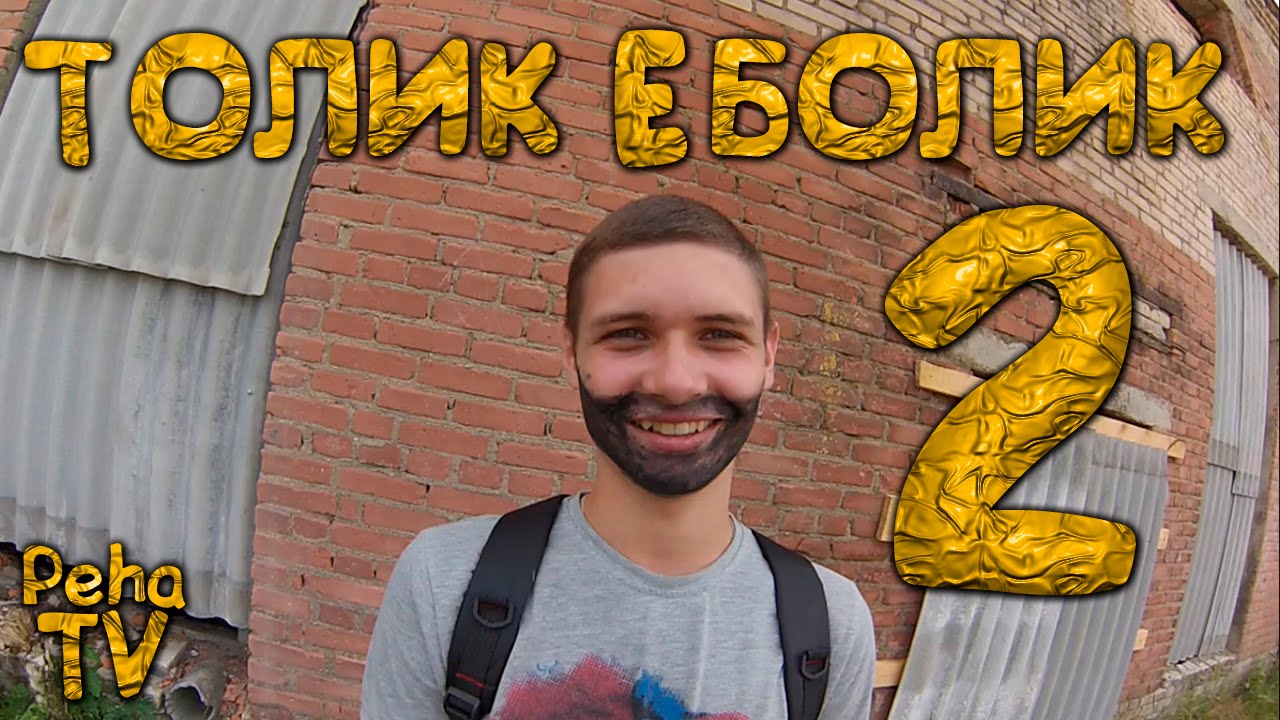 ТОЛИК ЕБОЛИК 2
