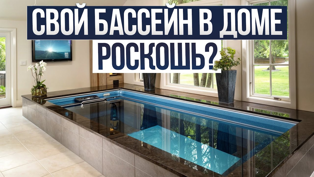 Сколько стоит ХОРОШИЙ бассейн в частном доме? / Реальная стоимость бассейна в 2024 году!