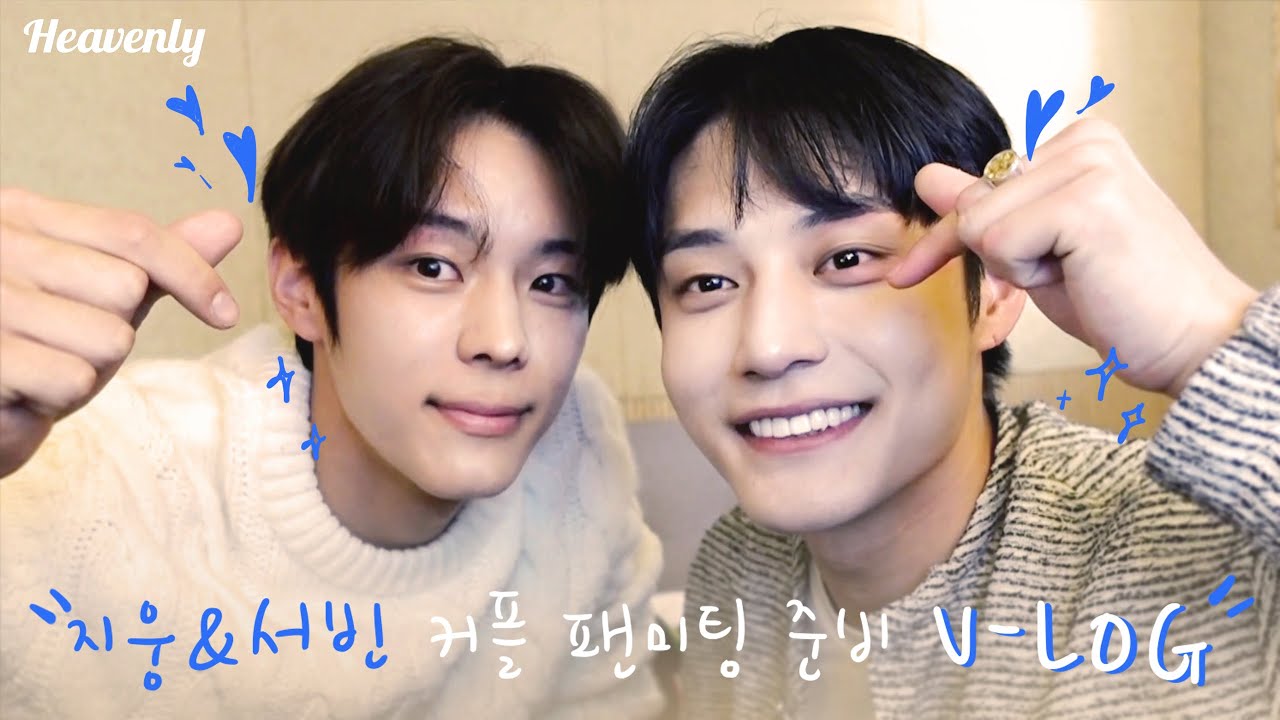 [김지웅/윤서빈] 깨풍페어는 지금 팬미팅 연습 중 💗 ㅣ Fanmeeting Practice V-LOG ㅣ #깨물고싶은 팬미팅 'LOVE WILL NEVER FADE' D-3 🔥