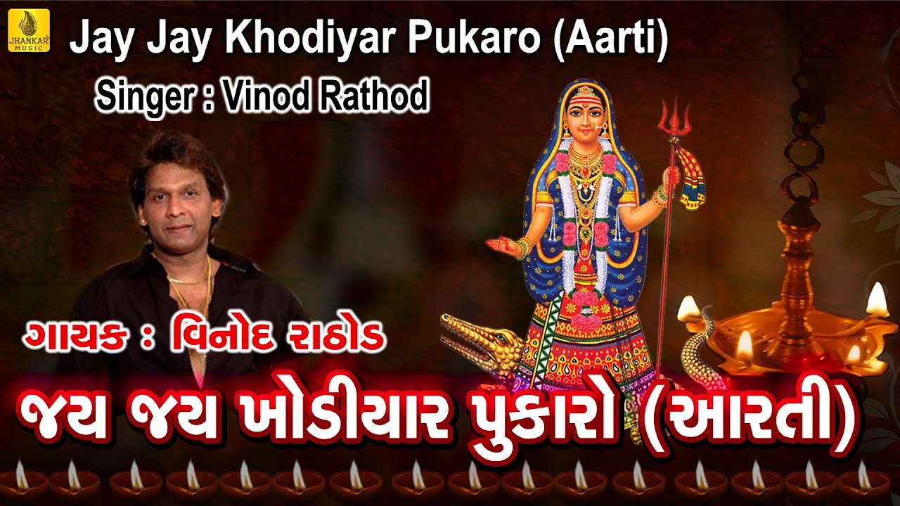 Jai jai Khodiyar Pukaro Aarti || Khodal Maa Ni Arti || Devotional || Gujarati Arti || Vinod Rathod