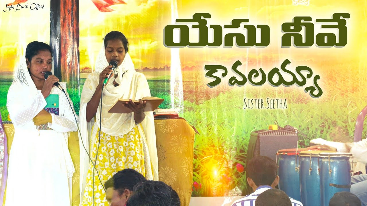యేసు నీవే కావలయ్యా || Sister.Seetha || Stephen Buridi Official 