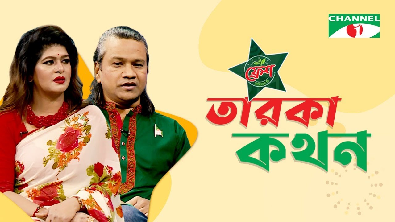 Taroka Kothon | তারকা কথন | Mimi Alauddin | Sajed Fatemi | Celebrity Show | Channel i Shows