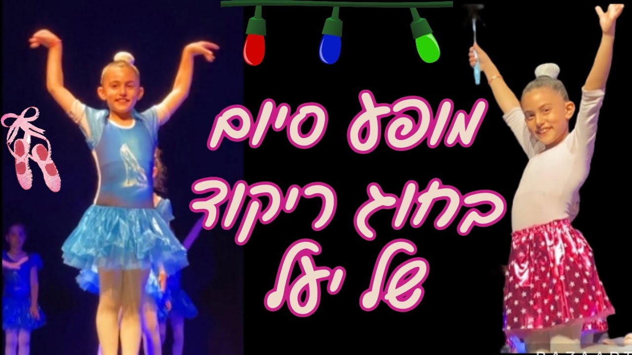 המופע הגדול של יעל בחוג ריקוד שלה!