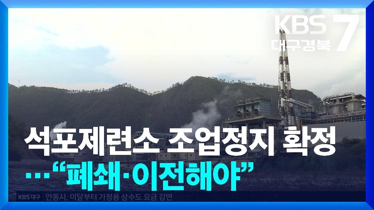석포제련소 조업정지 확정…“폐쇄·이전해야” / KBS  2024.11.05.