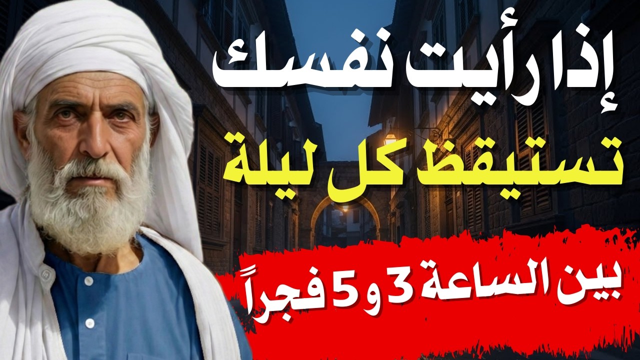 إذا رأيت نفسك تستيقظ كل ليلة بين الساعة هذا ما يريده الله منك فعله