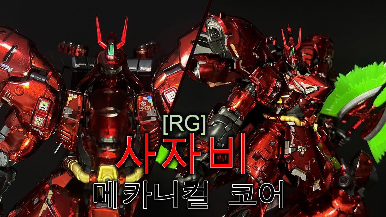 [RG]사자비 - 메카니컬 코어