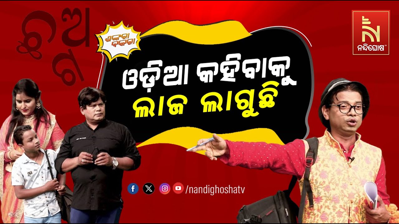 ହିନ୍ଦୀ କହିଲେ ସମ୍ମାନ ମିଳୁଛି ଓଡ଼ିଆ କହିଲେ... | Odia Language | PragyanShankara Comedy | Shankara Bakara