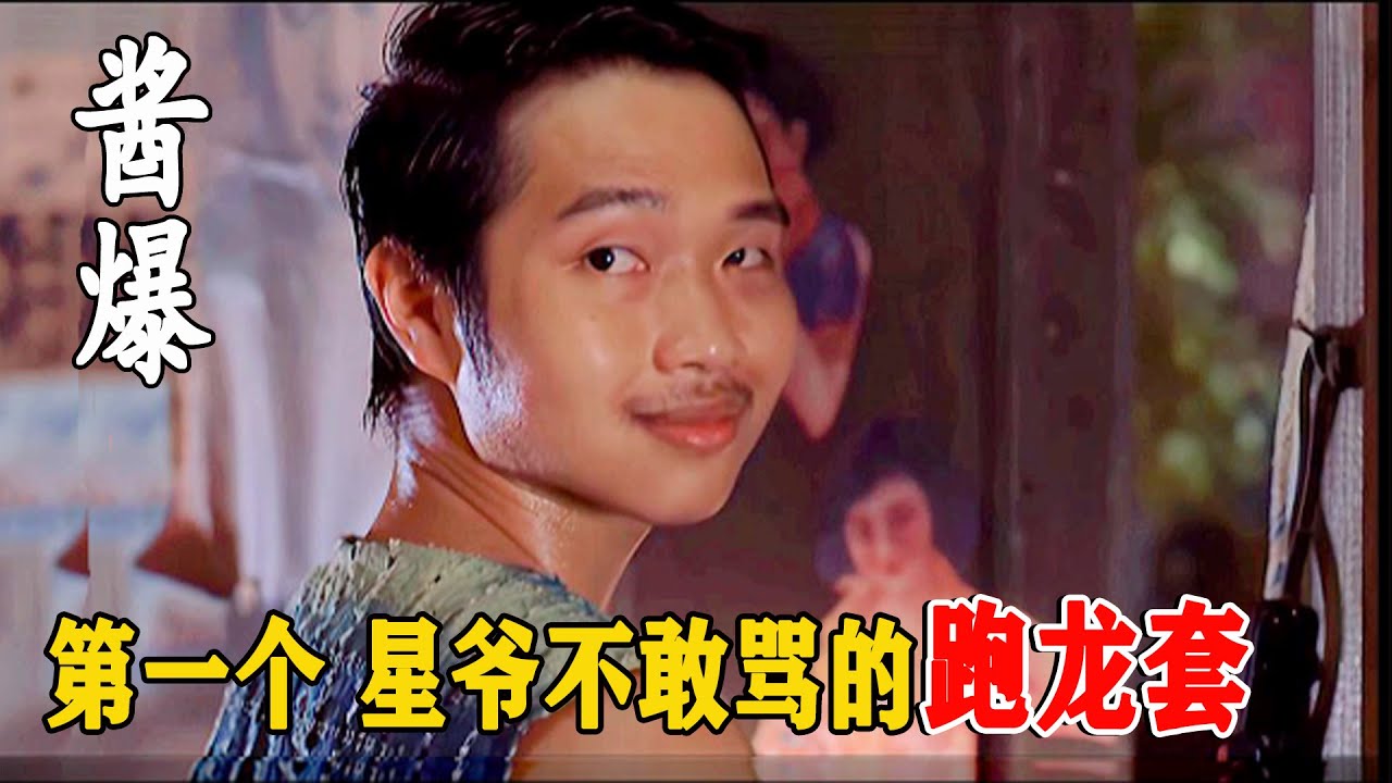 「酱爆」何文辉：拒绝龅牙珍陈凯师的求爱，连周星驰也不敢得罪他？拍戏从不NG，让田启文刮目相看。凭《功夫》一战成名，如今被传身价过亿