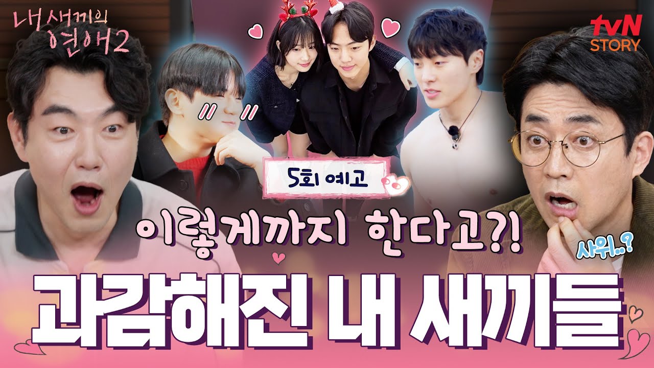 [5회 예고] 내 아들이 상의 탈의를?!🔥 부모님 뒷목 잡게 만든 더 과감해진 두 번째 데이트💗 #내새끼의연애2 EP.5
