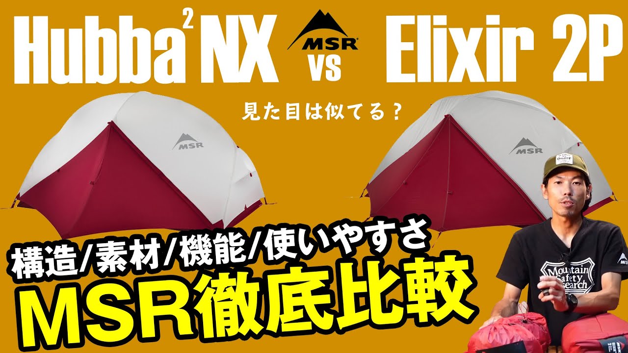 【エリクサー2】vs【ハバハバ NX】価格の違いを素材から比較し検証。レジェンド対コスパモデルのスペックをフル解説【MSR徹底解説】