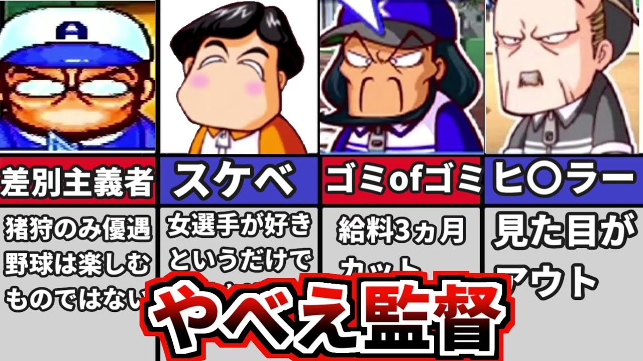 【パワプロ考察】パワプロのサクセスシリーズに登場するやばすぎる監督6選。プレイヤーの怒りを買いまくるキャラ多数登場【ゆっくり解説】