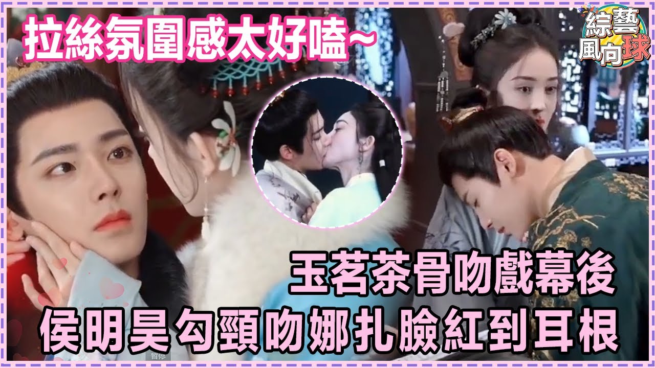 #侯明昊 幕後花絮簡直魅魔💕 與#古力娜扎 深情對視眼神拉絲 #cdrama #玉茗茶骨 #古偶