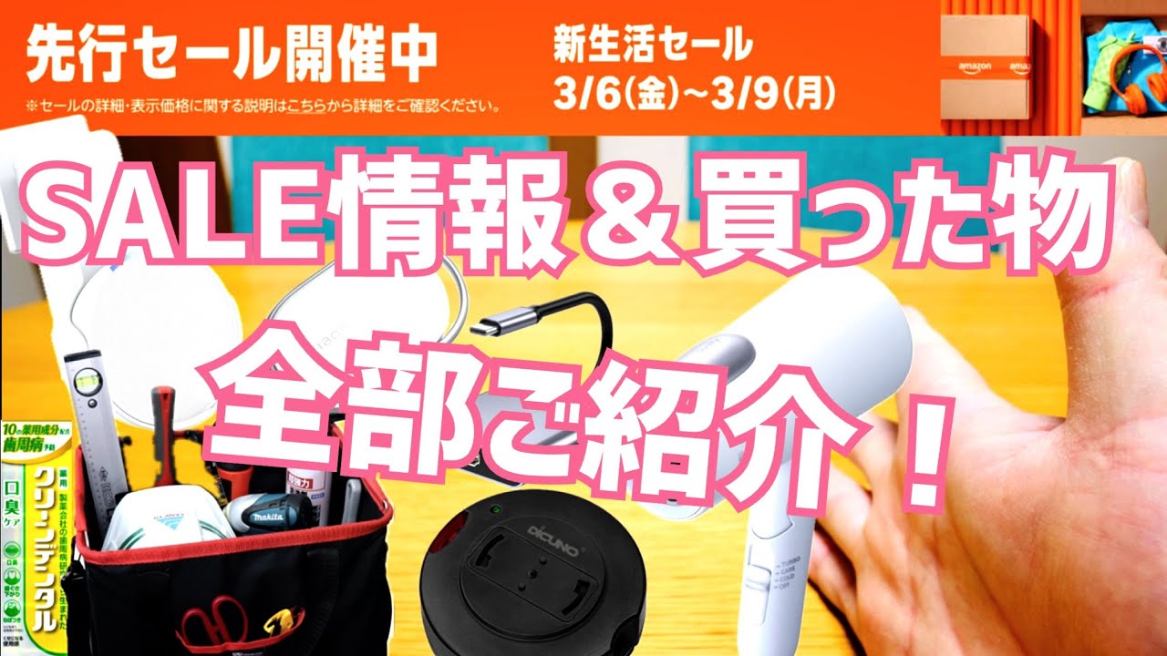 Amazon 新生活セール(先行セール)で買った物全部ご紹介！結構安い69%オフ商品なんかもゴロゴロ！【2026年】