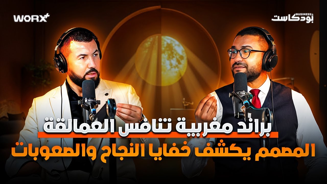 براند مغربية تنافس العمالقة المصمم يكشف خفايا النجاح والصعوبات