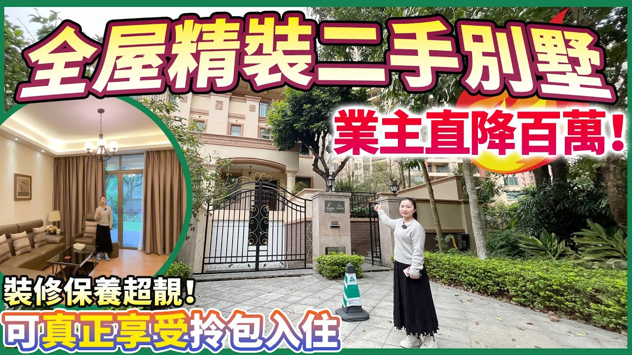 【精装二手别墅推薦篇】全屋精装的二手别墅！業主降價百萬虧本急售！裝修保養超靚！送前後私家花園！養老度假必睇！送全屋傢俬家電！可真正享受拎包入住的體驗！中山三鄉 | 御龍山