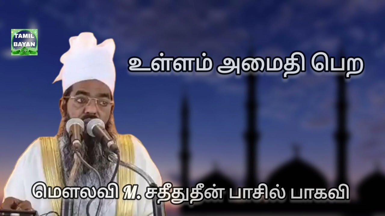 உள்ளம் அமைதி பெற @ மௌலவி M. சதீதுதீன் பாசில் பாகவி அவர்கள்...