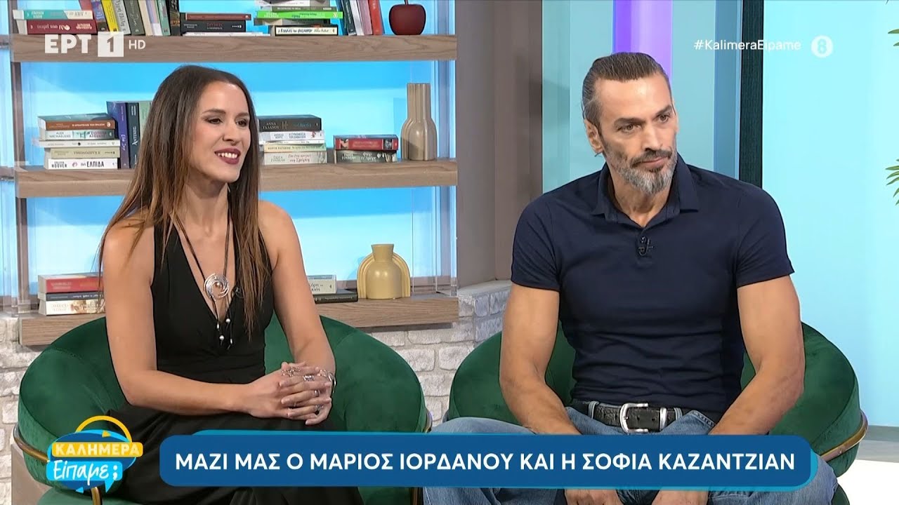 Μάριος Ιορδάνου και Σοφία Καζαντζιάν στο «Καλημέρα είπαμε;» | 27/10/2024 | ΕΡΤ