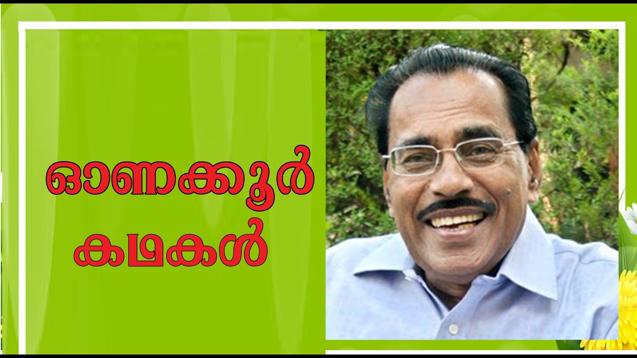 ഓണക്കൂർ കഥ എഴുതുകയാണ് …  |  കെ.സുദർശനൻ