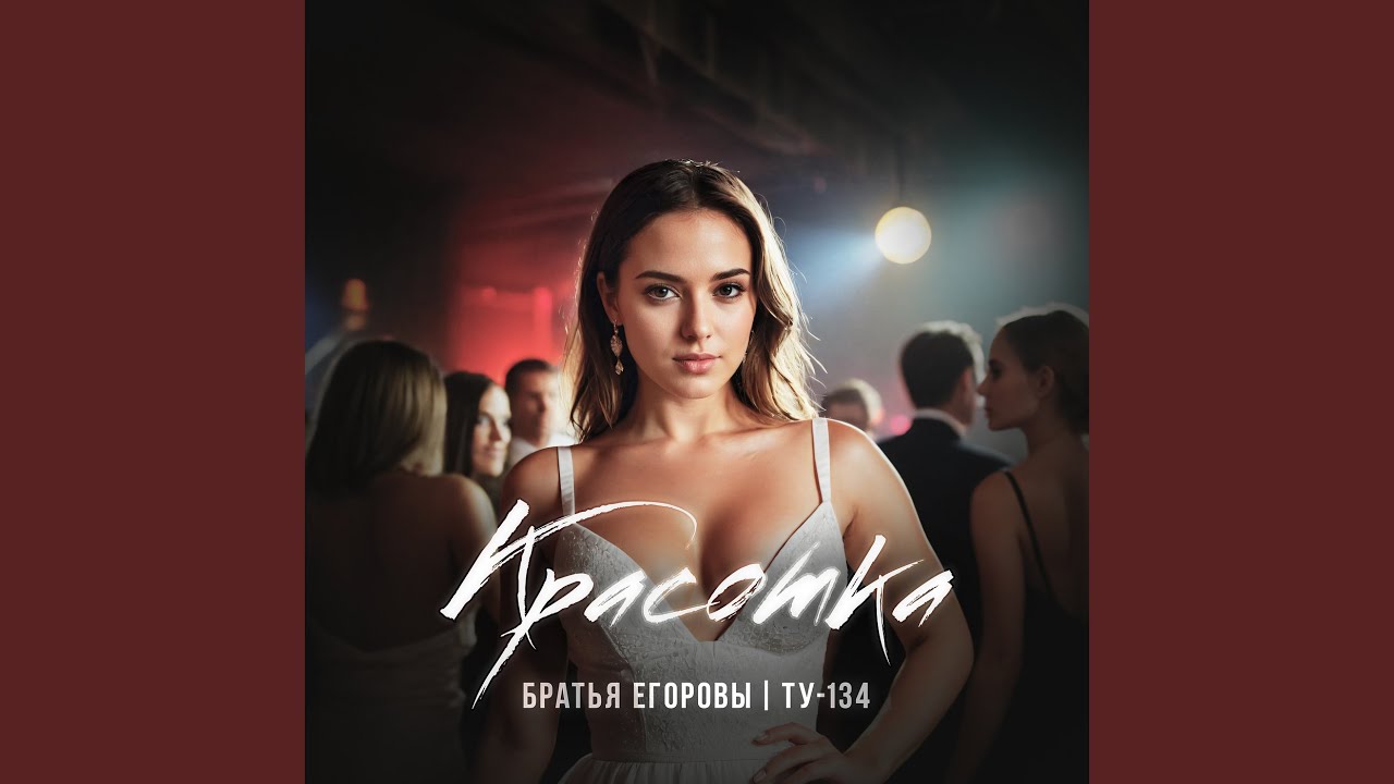 Красотка