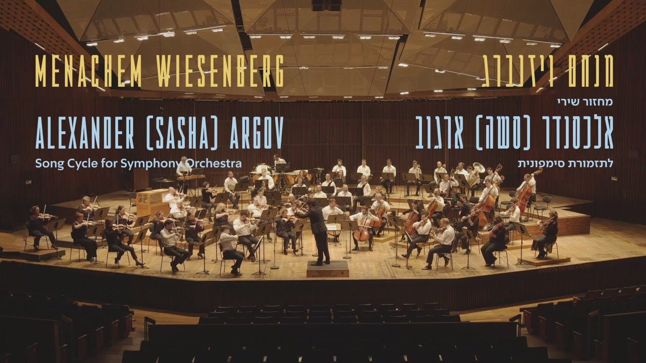 Менахем Визенберг: Цикл песен Александра (Саши) Аргова для симфонического оркестра.
