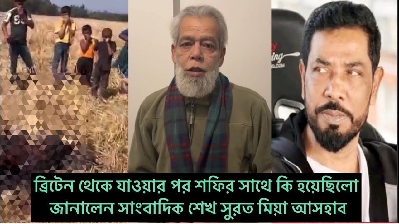 ব্রিটেন থেকে যাওয়ার পর শফির সাথে কি হয়েছিলো জানালেন সাংবাদিক শেখ সুরত মিয়া আসহাব | Runner Tv 
