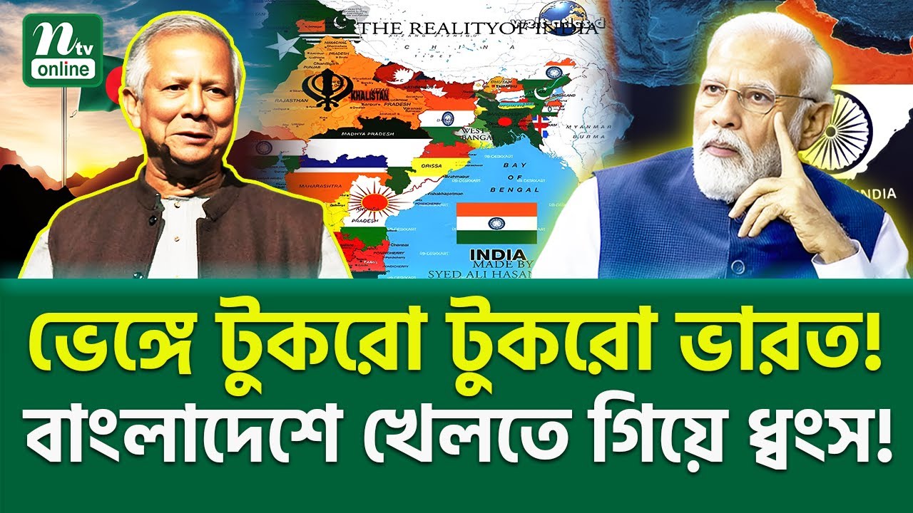 খণ্ডিত ভারতের মানচিত্র ফাঁস! । India Map | NTV News