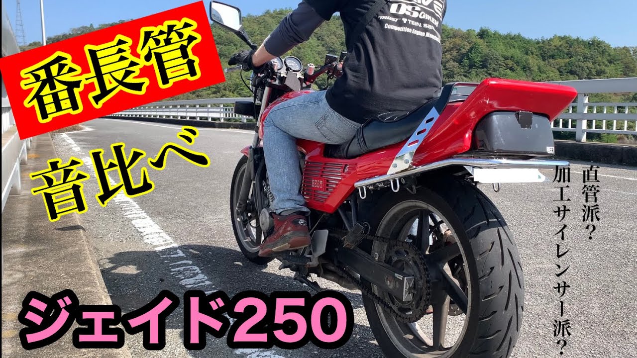 【ジェイド250】鳴きまくり⁉︎ 番長管 音比較 フルアルミ直管 鳴き加工 サイレンサー CBX コール 加速 XJR VT バリオス JADE バブ FX GSX CBR ホーク RZ KH ザリ
