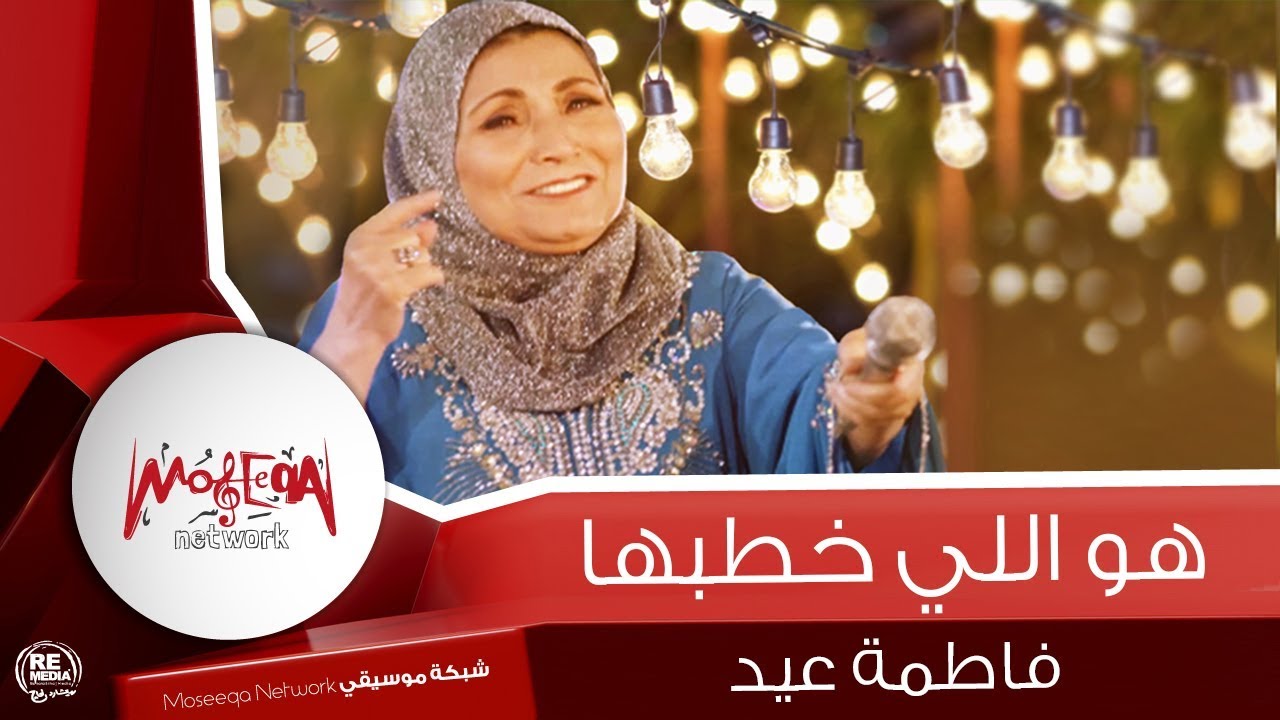 فاطمة عيد - هو اللي خطبها 2018 Fatma Eid - Howa Ely Khatabha