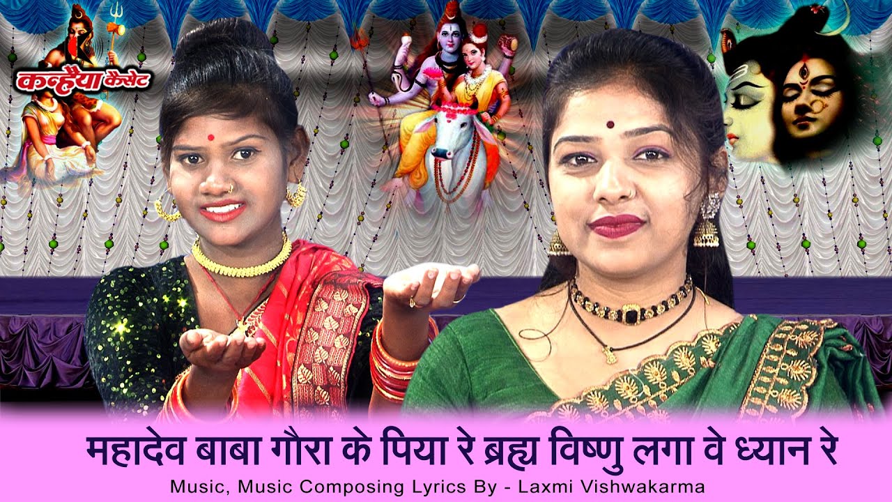 बुंदेली लमटेरा गीत | महादेव बाबा गौरा के पिया रे ब्रह्मा विष्णु लगा वे तुमरो ध्यान रे लक्ष्मी, रोशनी