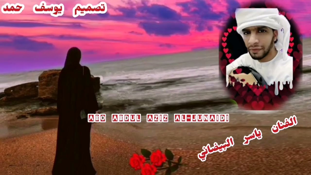 لاعاد حب يذل النفس الالاعاد وان عاد ياربي يقطع وصل ميعاده#الفنان#ياسر #البيضاني!اسمع اغنيه رووعه 🌸