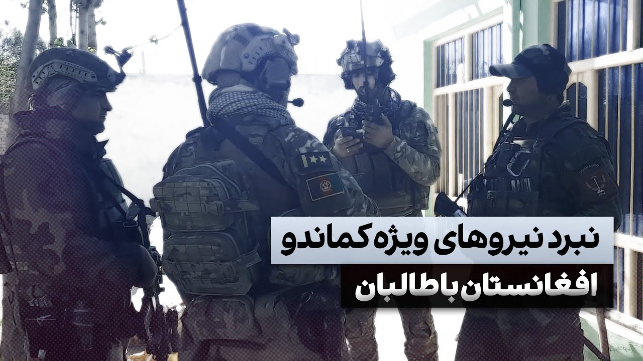 Afghan special forces War | مستند نبرد نیروهای ویژه کماندو افغانستان با طالبان، در روزهای سقوط قندوز