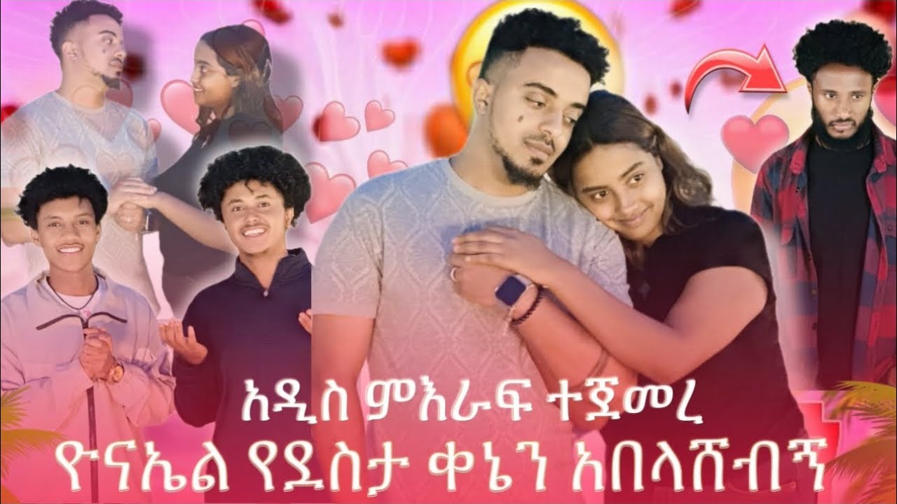 አዲስ ነገር ተፈጠረ  በጣም ነበር ደስ ያለኝ ግን…….😔