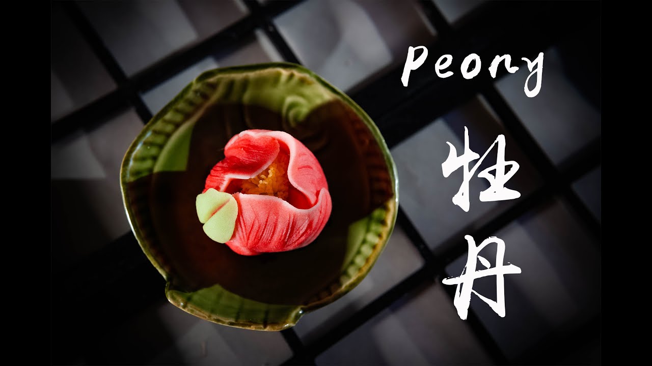 和菓子牡丹 Wagashi Peony