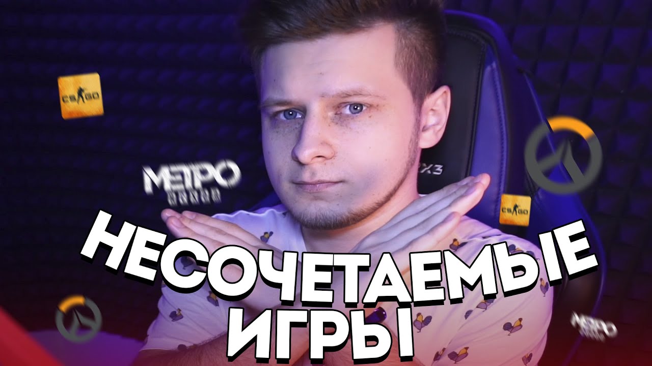 3 НЕСОЧЕТАЕМЫХ игры ( Counter Strike, Метро: Исход, Overwatch )