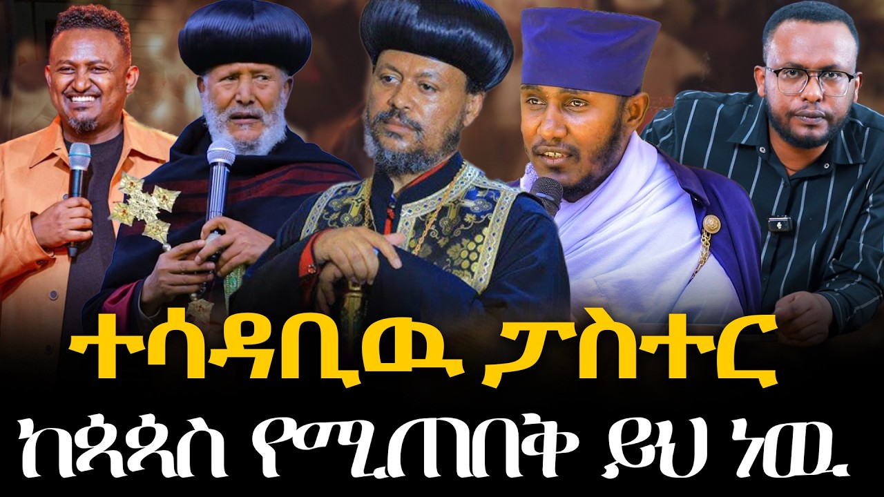 #ተሳዳቢዉ_ፓስተር#ከጳጳስ_የሚጠበቅ_ይህ_ነዉ @NEGASHMEDIA