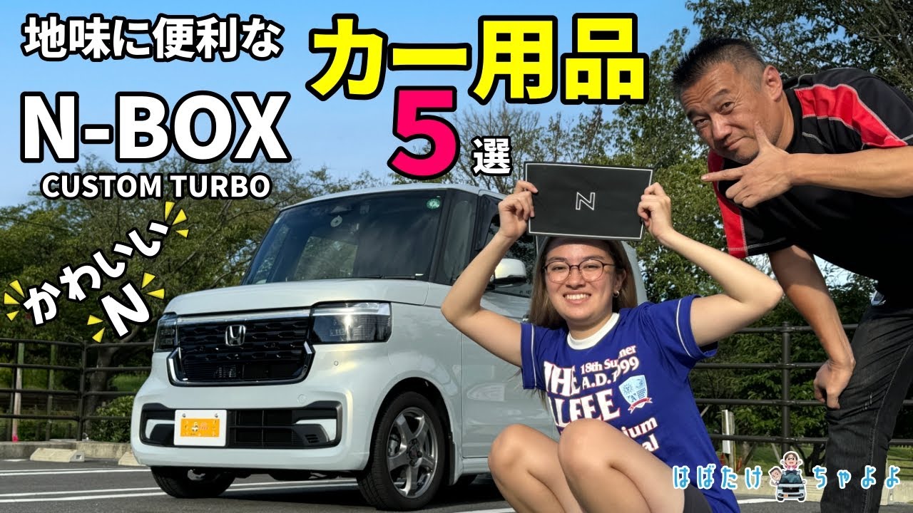 【新型N-BOXカスタム】お勧めカー用品 納車前に買っておきたいカー用品5選 エヌボックス