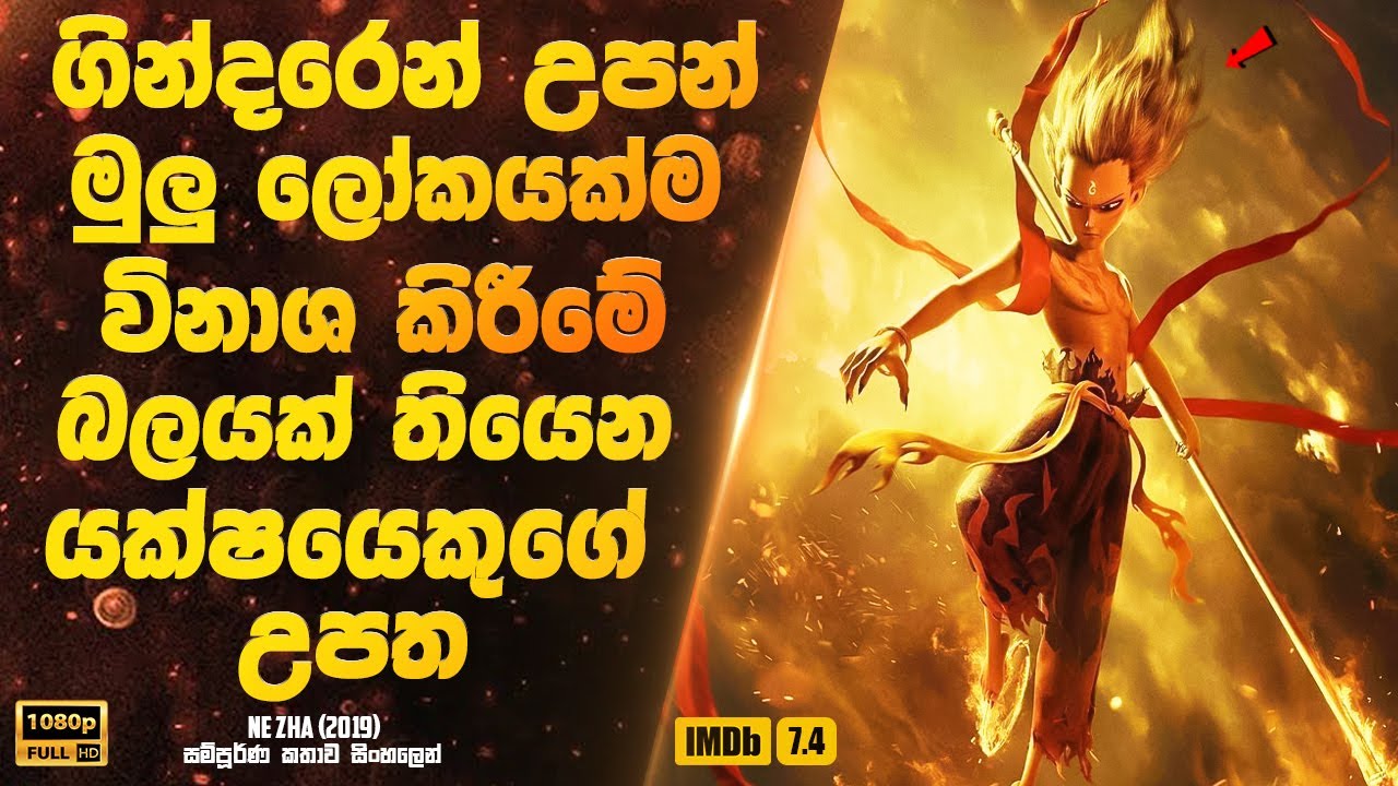 ගින්දරෙන් උපන් මුලු ලෝකයක්ම විනාශ කිරීමේ මහා බලයක් තියෙන යක්ෂයෙකුගේ උපත  | Sinhala Movie