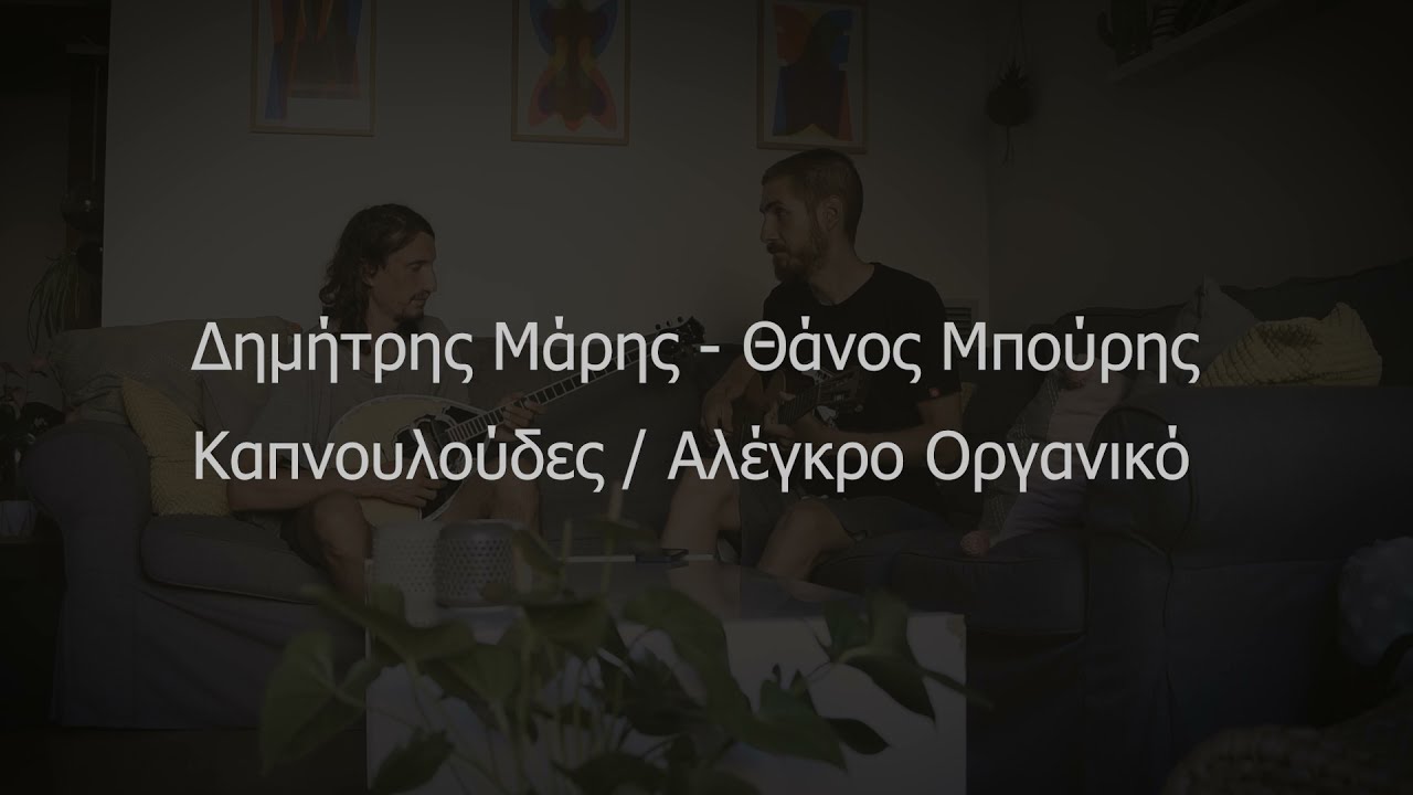 Καπνουλούδες / Αλέγκρο Οργανικό // Δημήτρης Μάρης x Θάνος Μπούρης