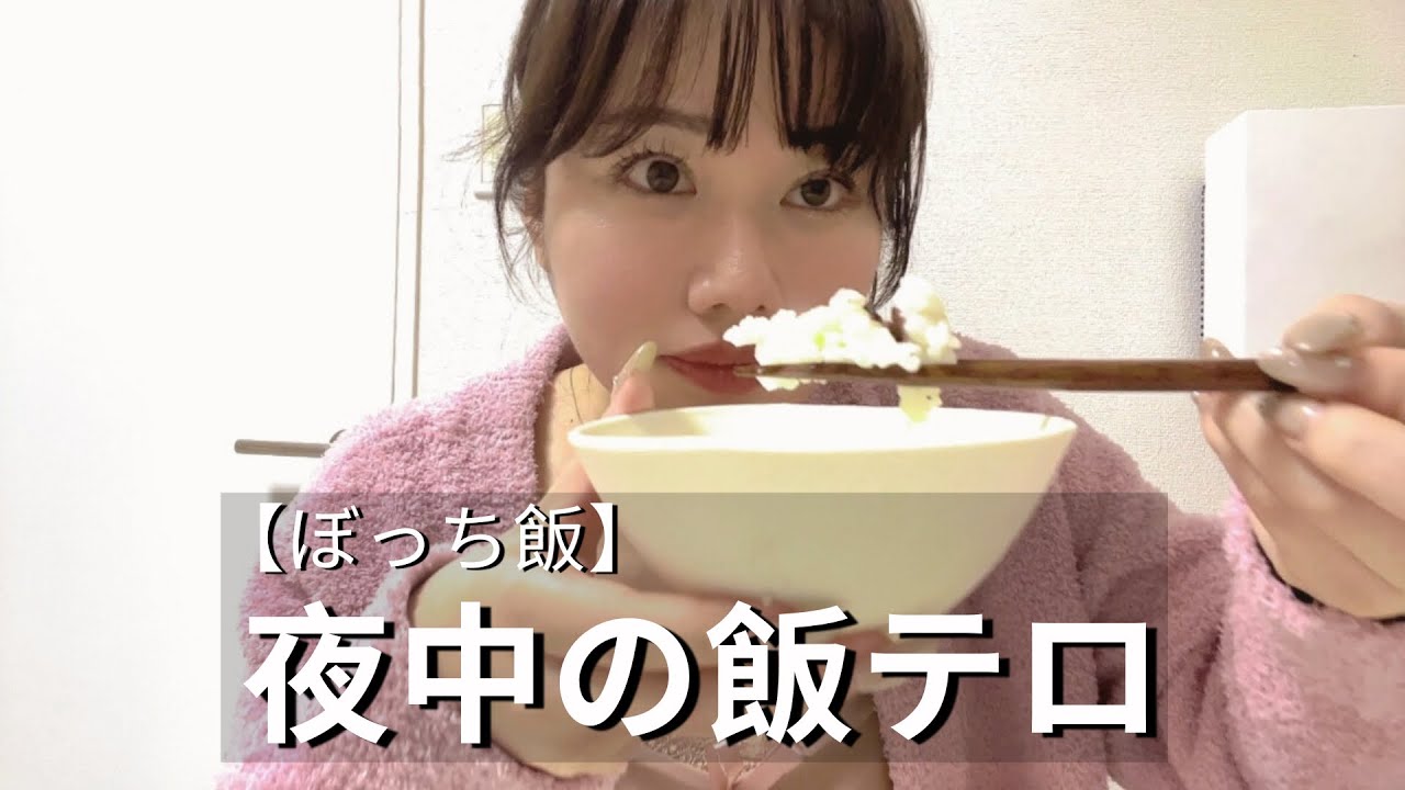 【ぼっち夜食】モデルのリアル飯テロタイム