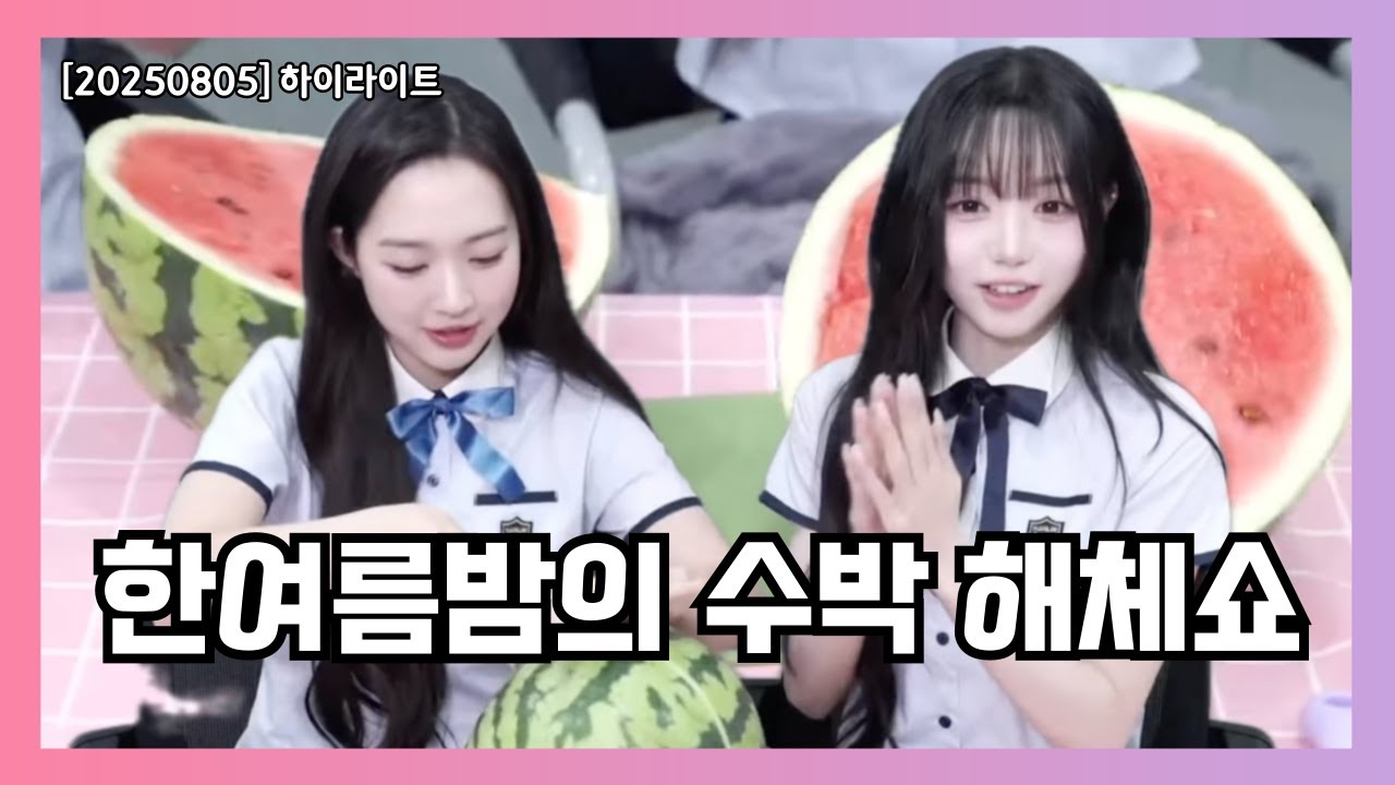 손맛 가득 수박화채 만들기 대결 [트리플에스 라이브]