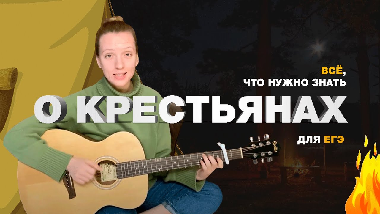 Песня о крестьянах для ЕГЭ