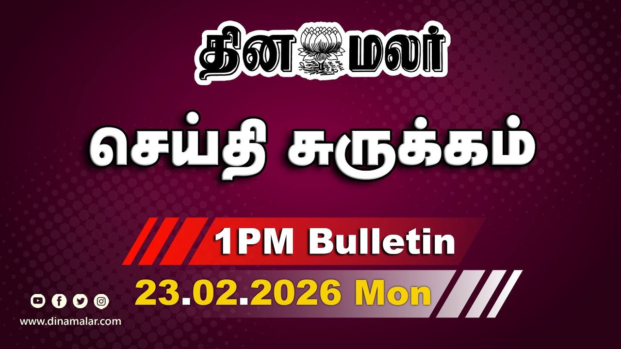 இன்றைய மதிய முக்கியச் செய்திகள் | கிழித்து தொங்கவிட்ட பாஜ தலைவர் | 1 PM | 23-02-20 |Dinamalar