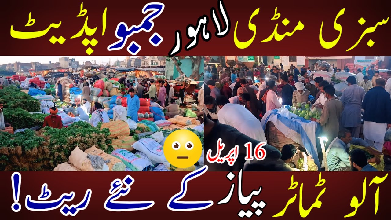 سبزی منڈی لاہور جمبو ریٹ اپڈیٹ | آلو، پیاز، ٹماٹر آج کے نئے ریٹس | 16 اپریل تازہ ترین قیمتیں